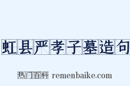 虹县严孝子墓造句是什么意思的图片